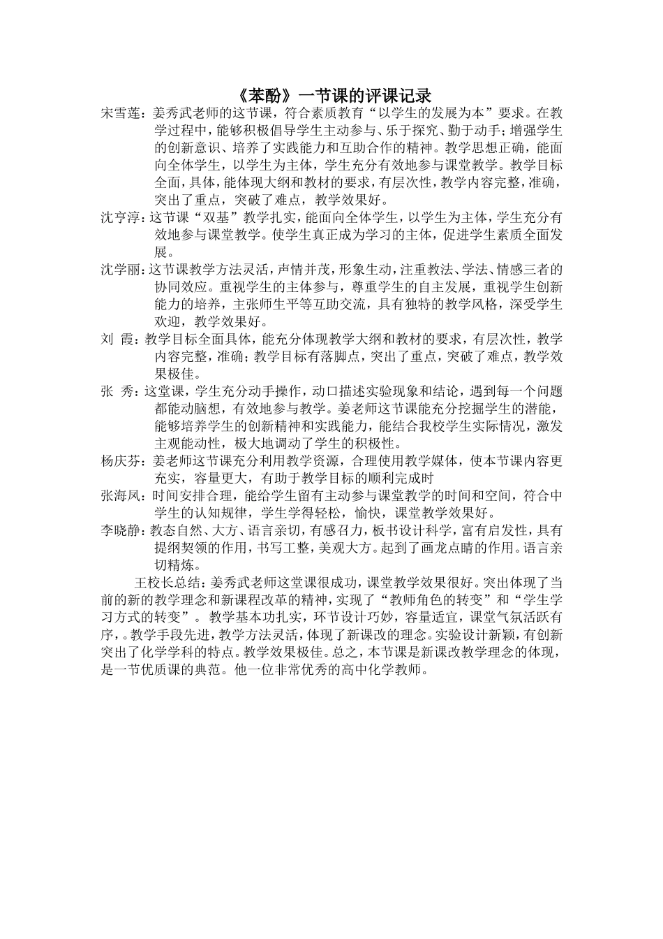 《苯酚》评课记录_第1页