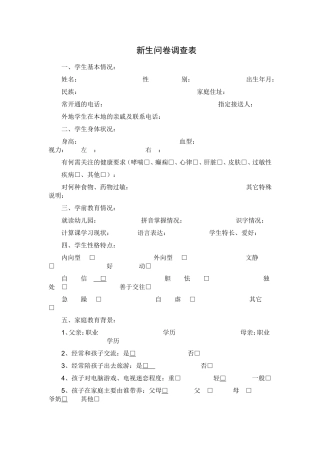 新生问卷调查表