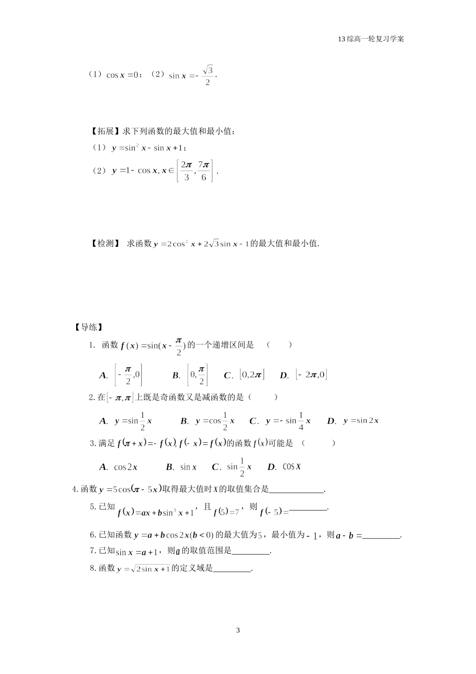 专题4三角函数5-正弦函数、余弦函数的图象与性质_第3页