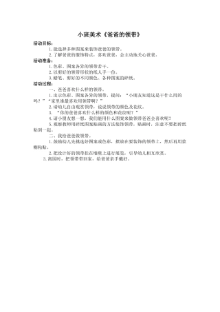 小班美术《爸爸的领带》