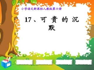 《可贵的沉默》课件 (2)