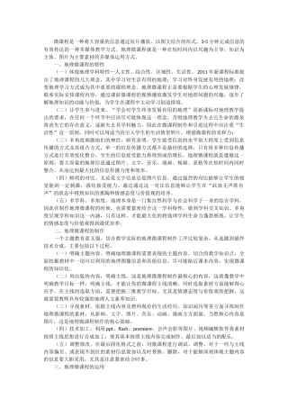 微课程在初中地理教学中的制作与应用