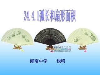 弧长和扇形的面积钱鸣