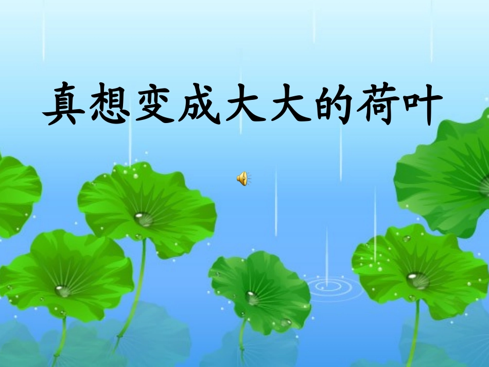 真想变成大大的荷叶 (4)_第1页