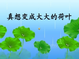 真想变成大大的荷叶 (4)