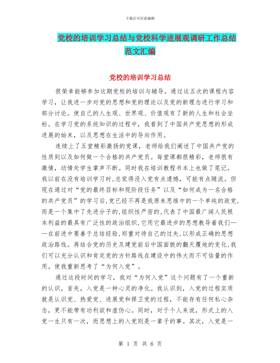 党校的培训学习总结与党校科学发展观调研工作总结范文汇编_第1页