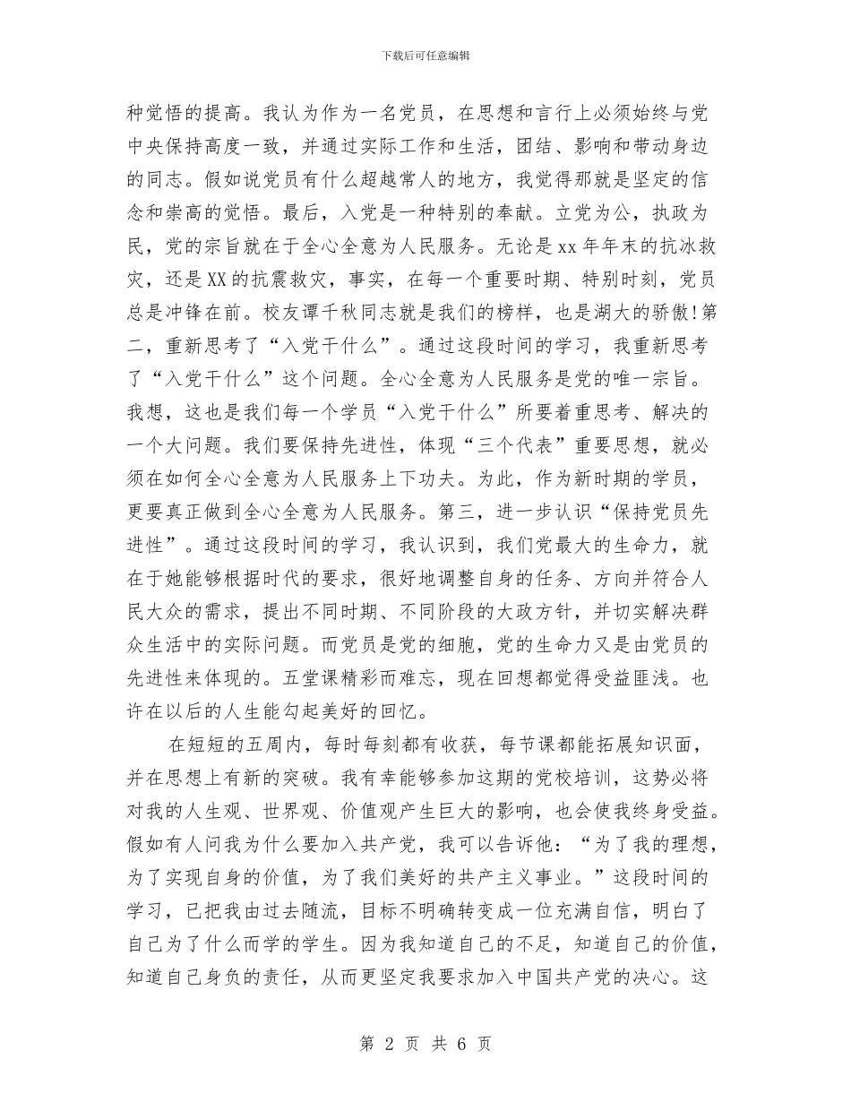 党校的培训学习总结与党校科学发展观调研工作总结范文汇编_第2页