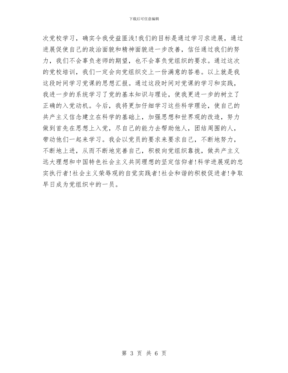 党校的培训学习总结与党校科学发展观调研工作总结范文汇编_第3页