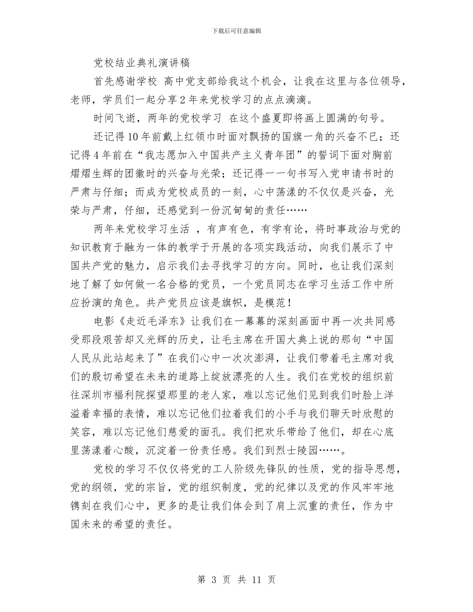 党校演讲稿4篇与党校生活心得体会例文汇编_第3页