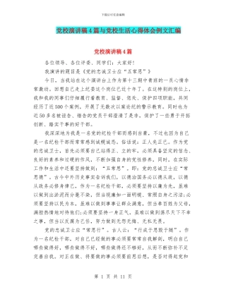 党校演讲稿4篇与党校生活心得体会例文汇编