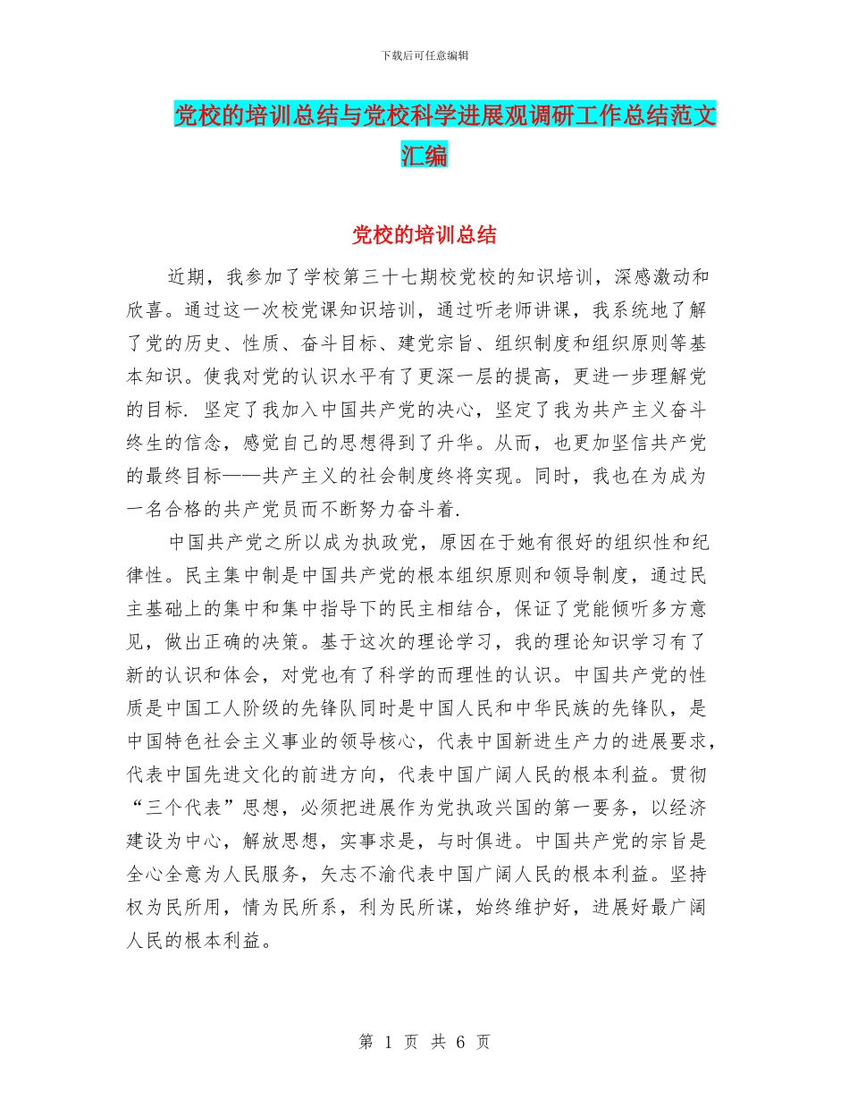 党校的培训总结与党校科学发展观调研工作总结范文汇编_第1页