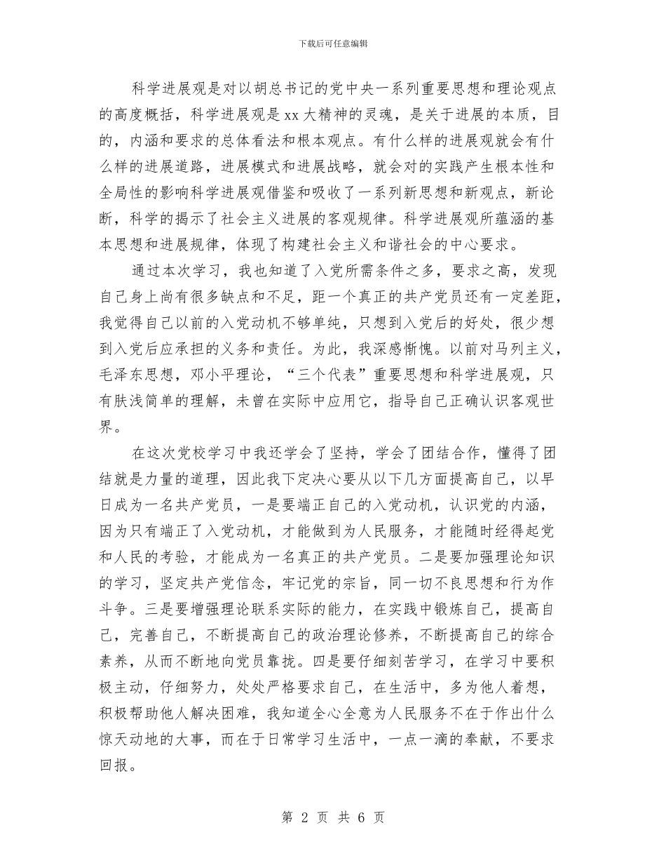 党校的培训总结与党校科学发展观调研工作总结范文汇编_第2页
