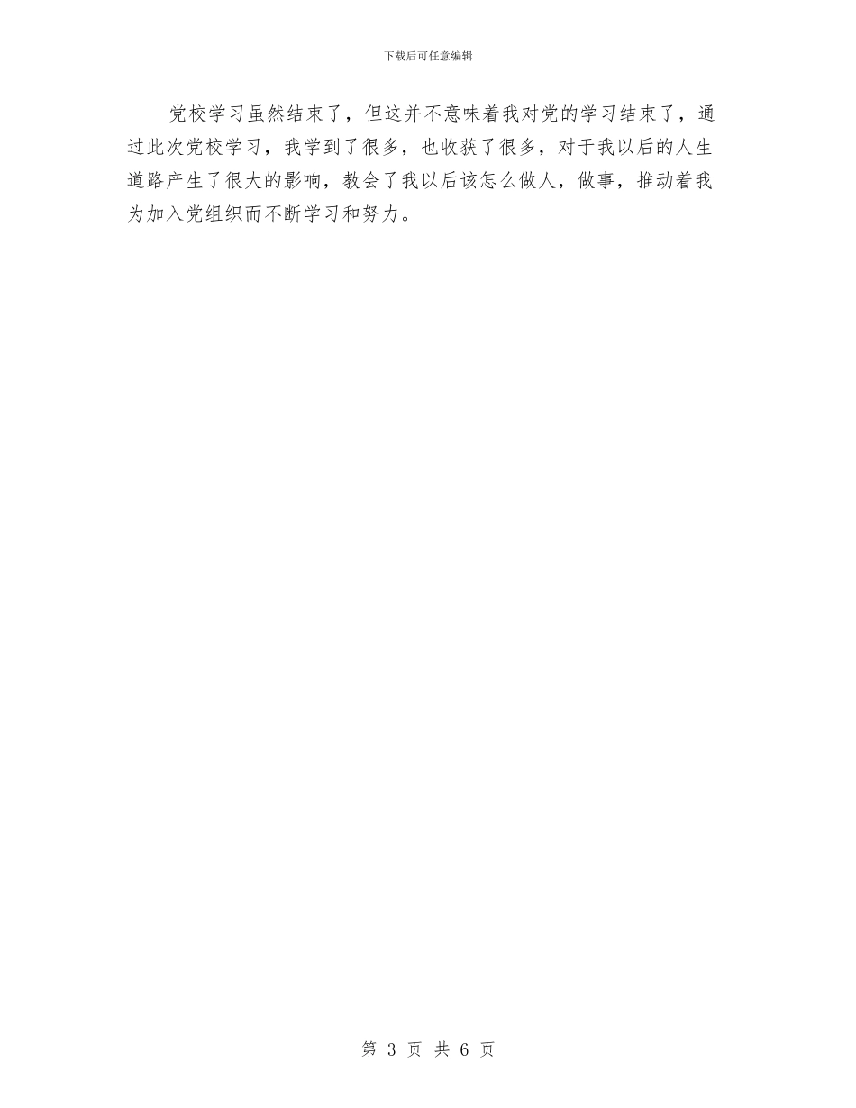 党校的培训总结与党校科学发展观调研工作总结范文汇编_第3页