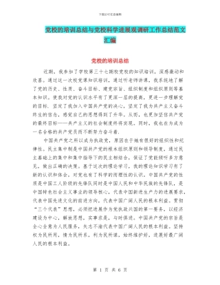 党校的培训总结与党校科学发展观调研工作总结范文汇编