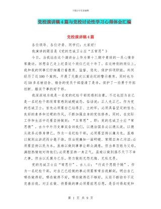 党校演讲稿4篇与党校研究性学习心得体会汇编