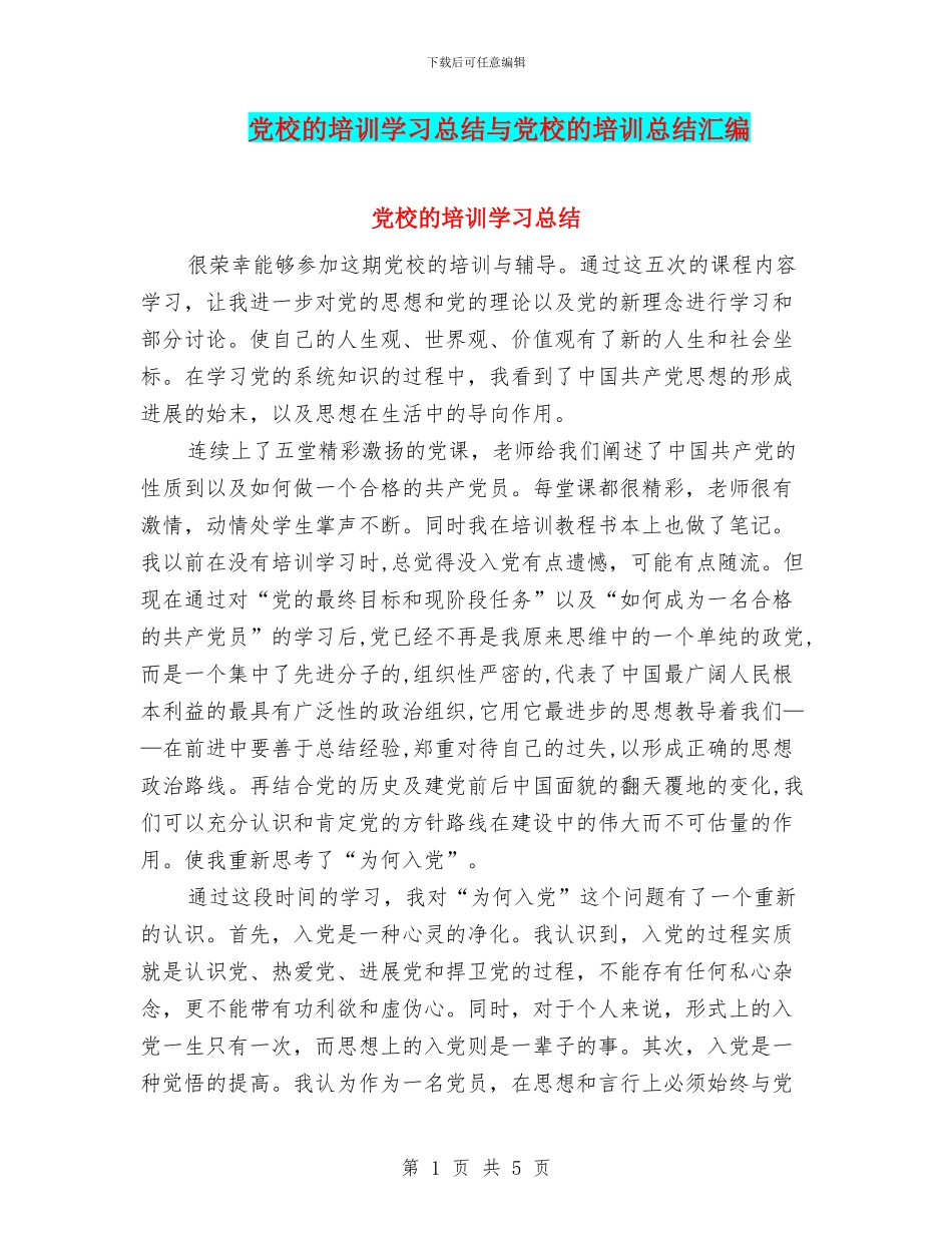党校的培训学习总结与党校的培训总结汇编_第1页