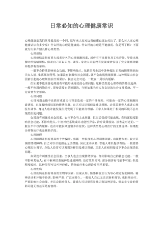 日常必知的心理健康常识 (2)
