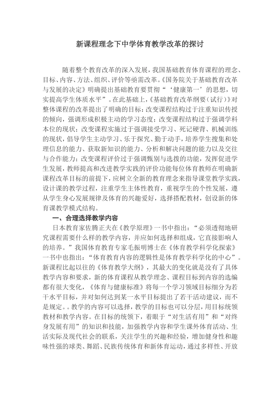 新课程理念下中学体育教学改革的探讨_第1页