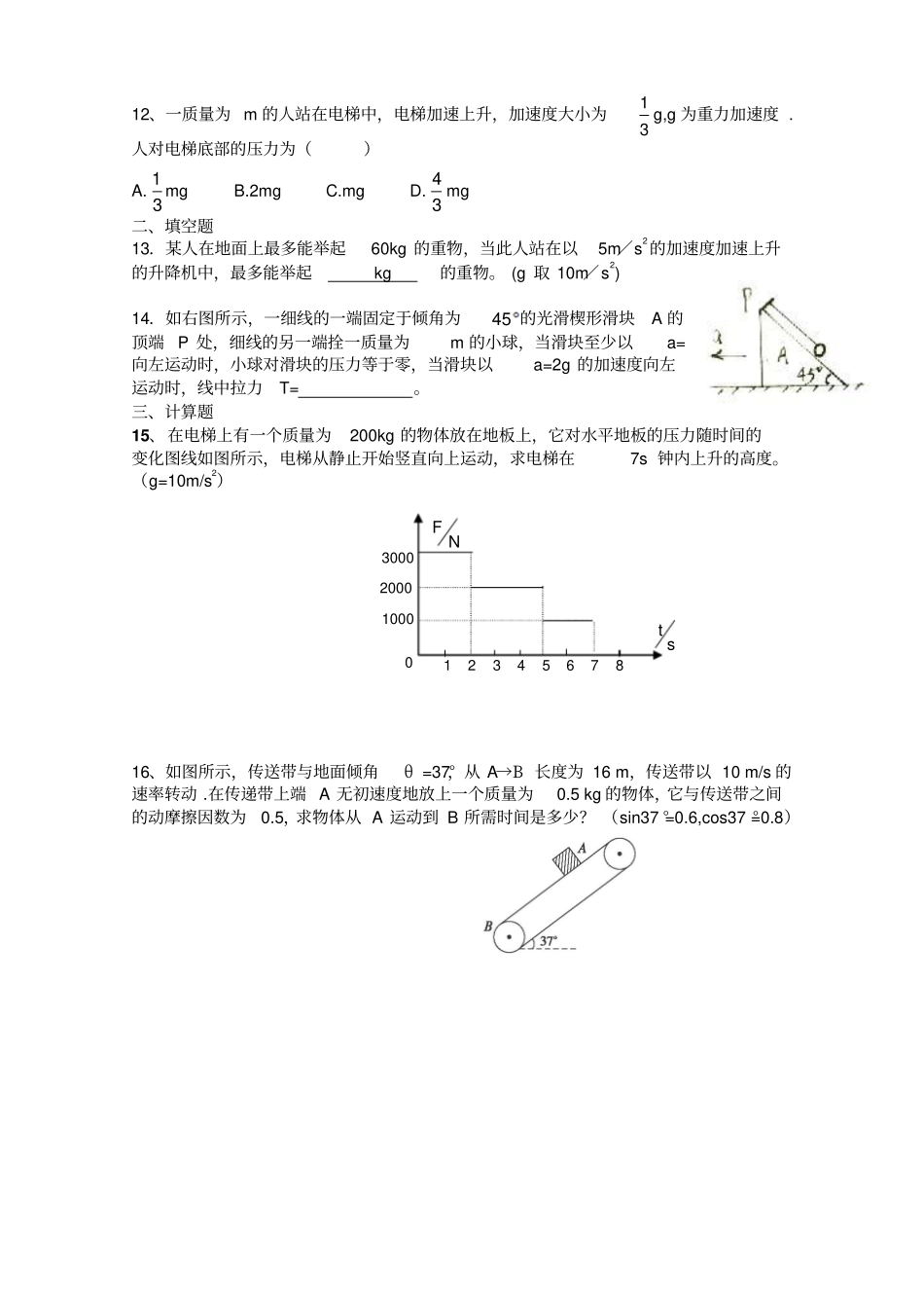 人教版高中物理必修一牛顿运动定律练习题12月28日_第3页