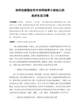 如何在家园合作中共同培养小班幼儿的良好生活习惯