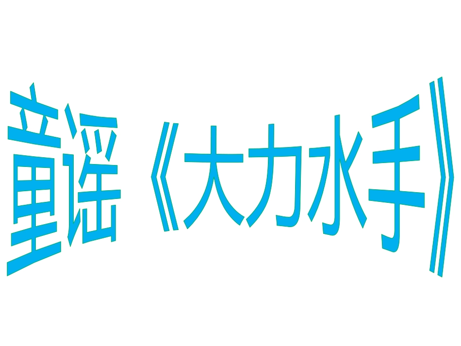 童谣《大力水手》_第3页