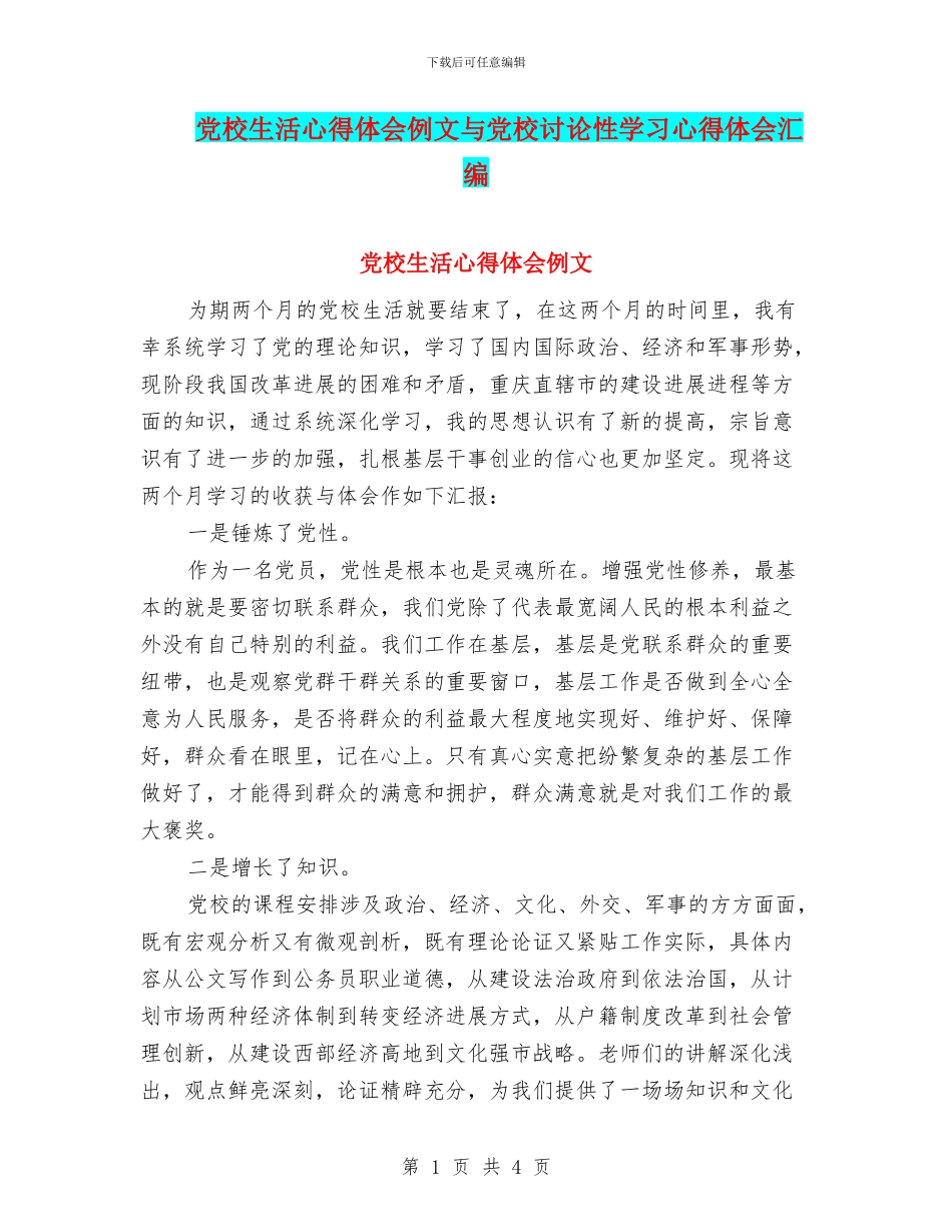 党校生活心得体会例文与党校研究性学习心得体会汇编_第1页