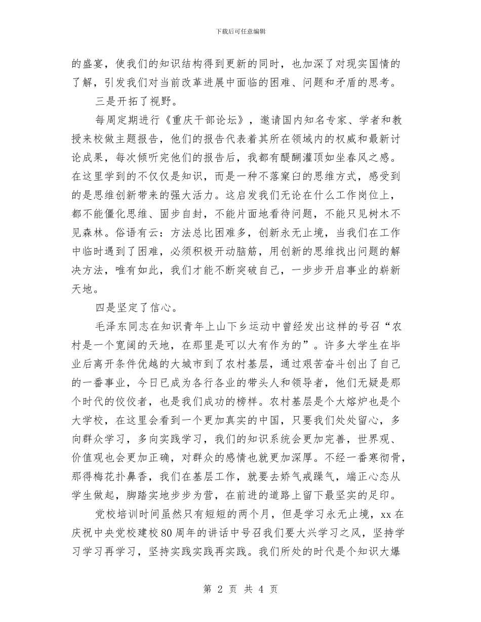 党校生活心得体会例文与党校研究性学习心得体会汇编_第2页
