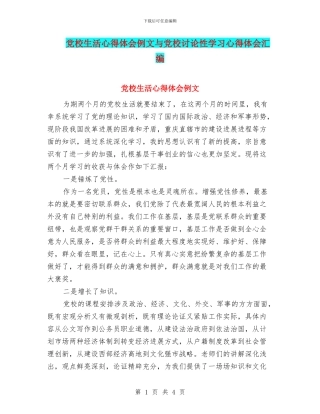 党校生活心得体会例文与党校研究性学习心得体会汇编