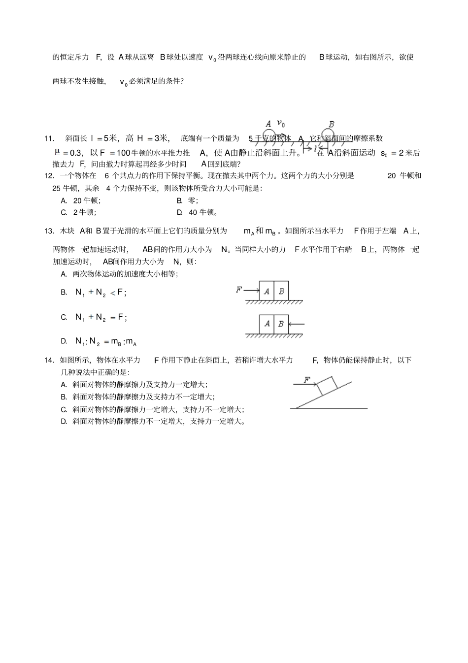 人教版高中物理必修一牛顿运动定律练习试题：牛顿定律典型题集_第3页