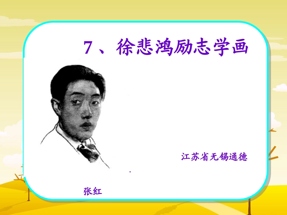 徐悲鸿（新2）_第1页