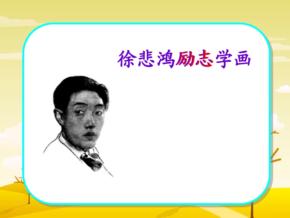 徐悲鸿（新2）_第2页