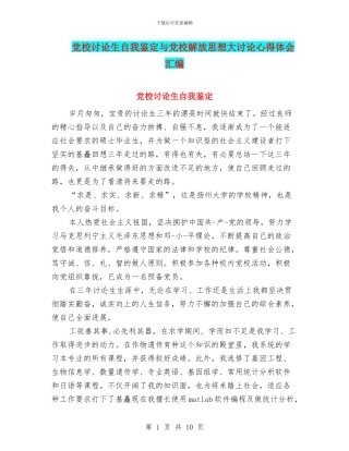 党校研究生自我鉴定与党校解放思想大讨论心得体会汇编