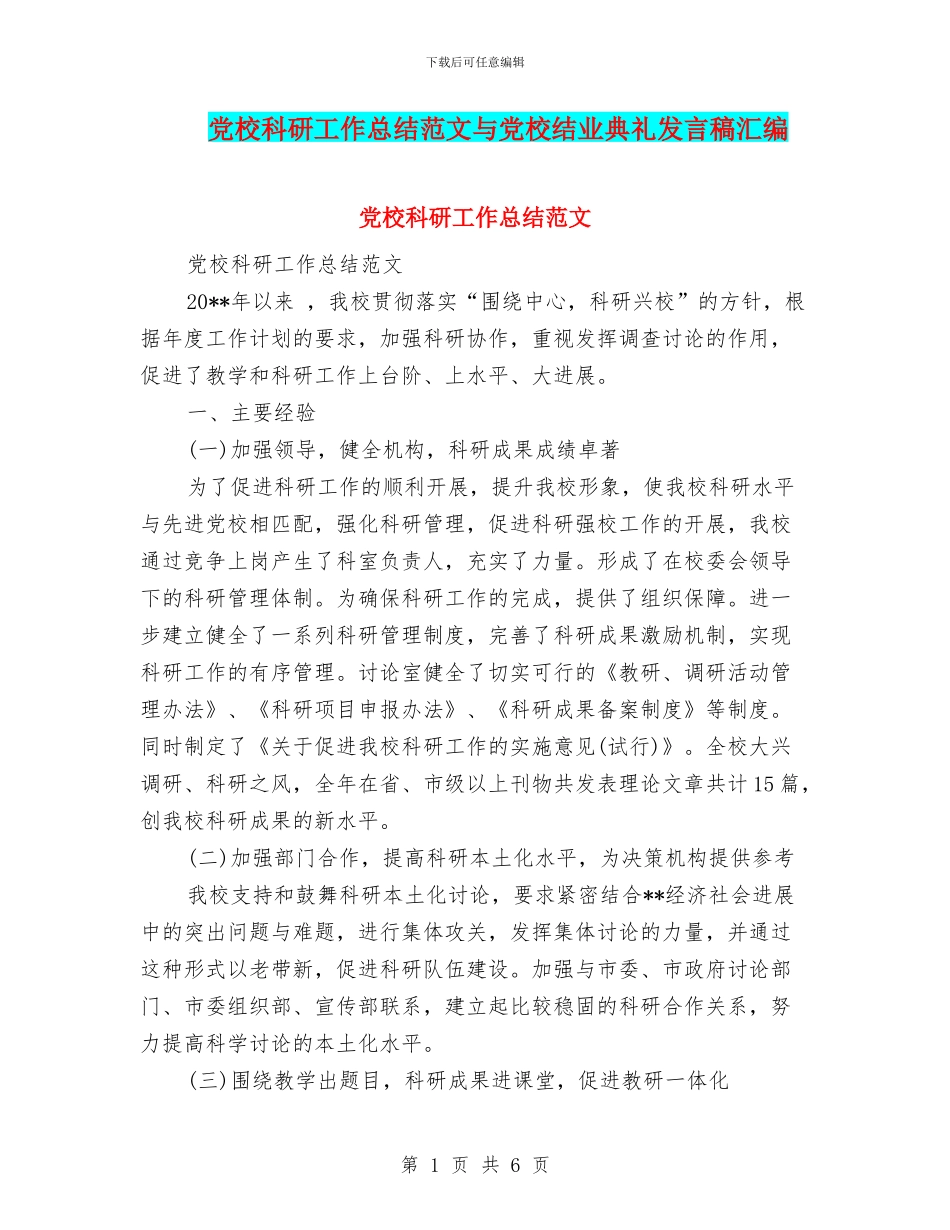 党校科研工作总结范文与党校结业典礼发言稿汇编_第1页
