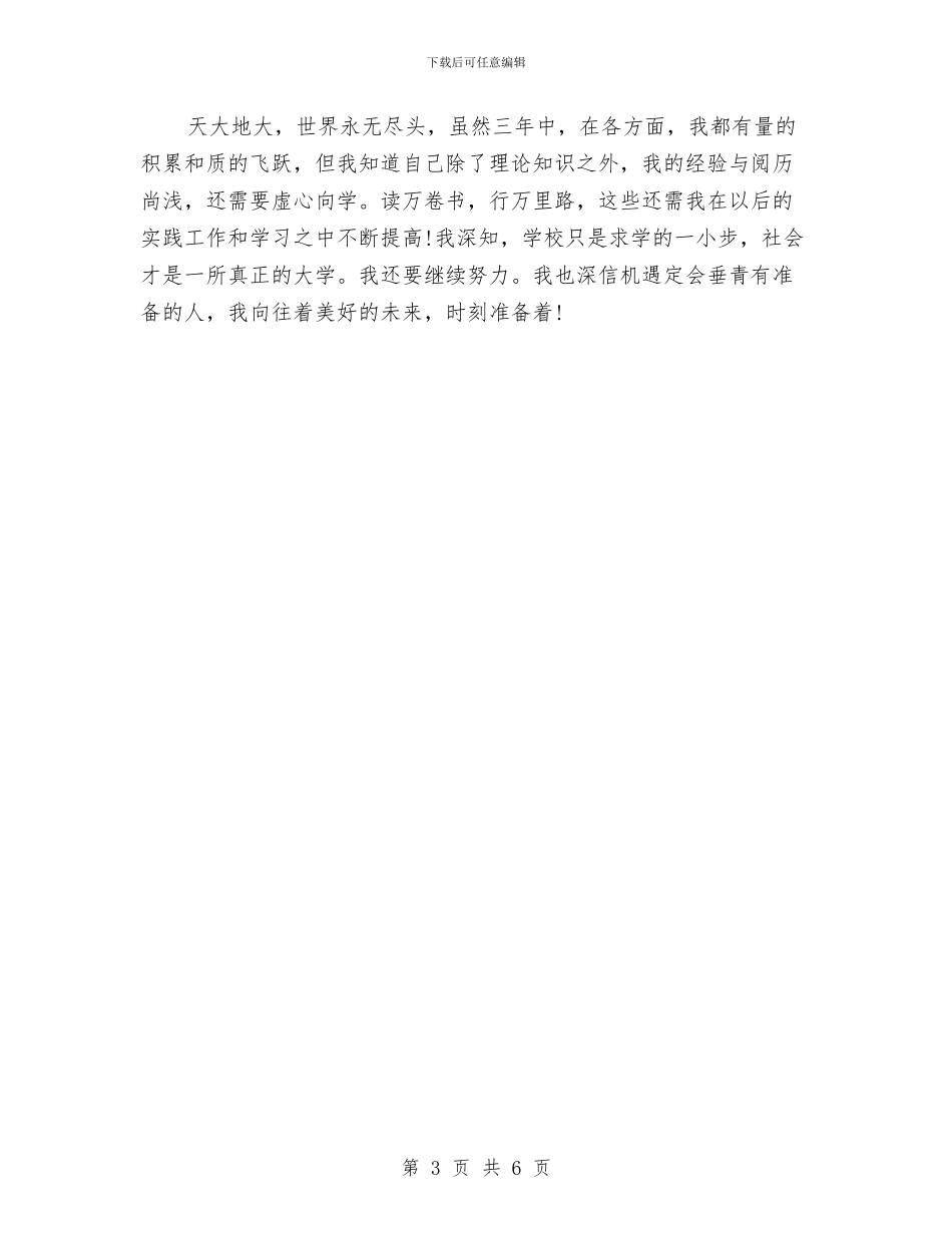 党校研究生自我鉴定与党校科级自我鉴定汇编_第3页