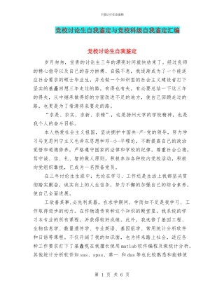 党校研究生自我鉴定与党校科级自我鉴定汇编