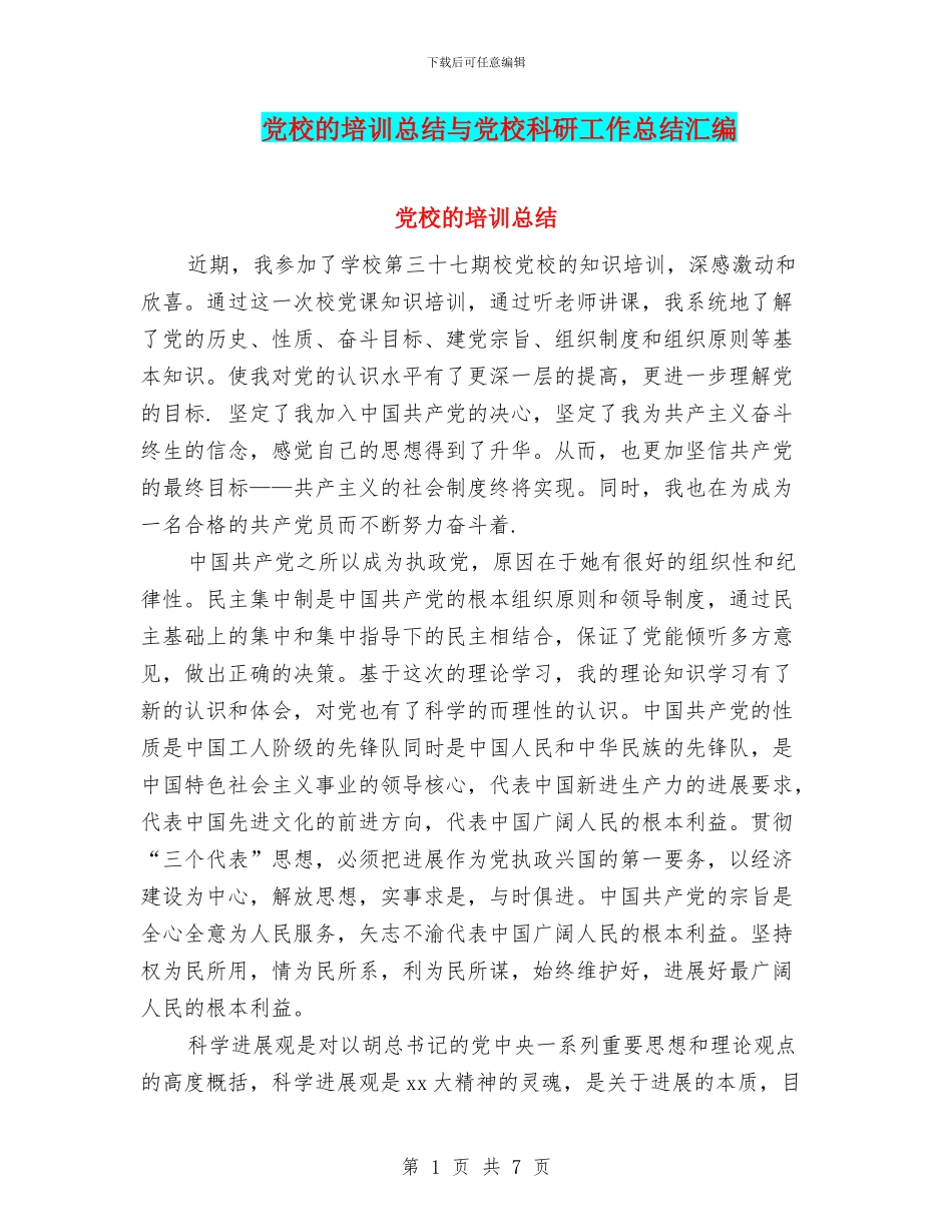 党校的培训总结与党校科研工作总结汇编_第1页
