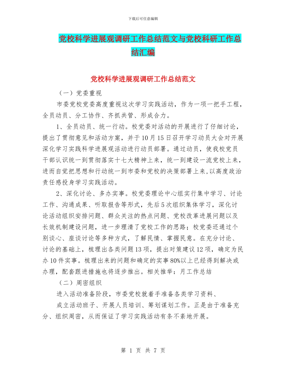 党校科学发展观调研工作总结范文与党校科研工作总结汇编_第1页