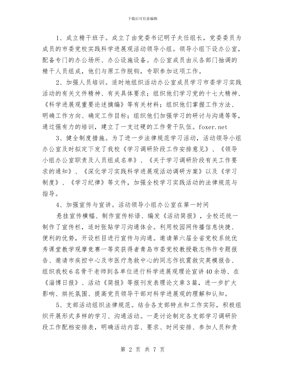 党校科学发展观调研工作总结范文与党校科研工作总结汇编_第2页