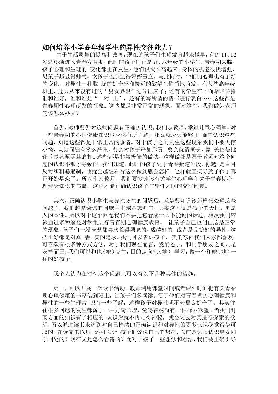 如何培养小学高年级学生的异性交往能力 (5)_第1页