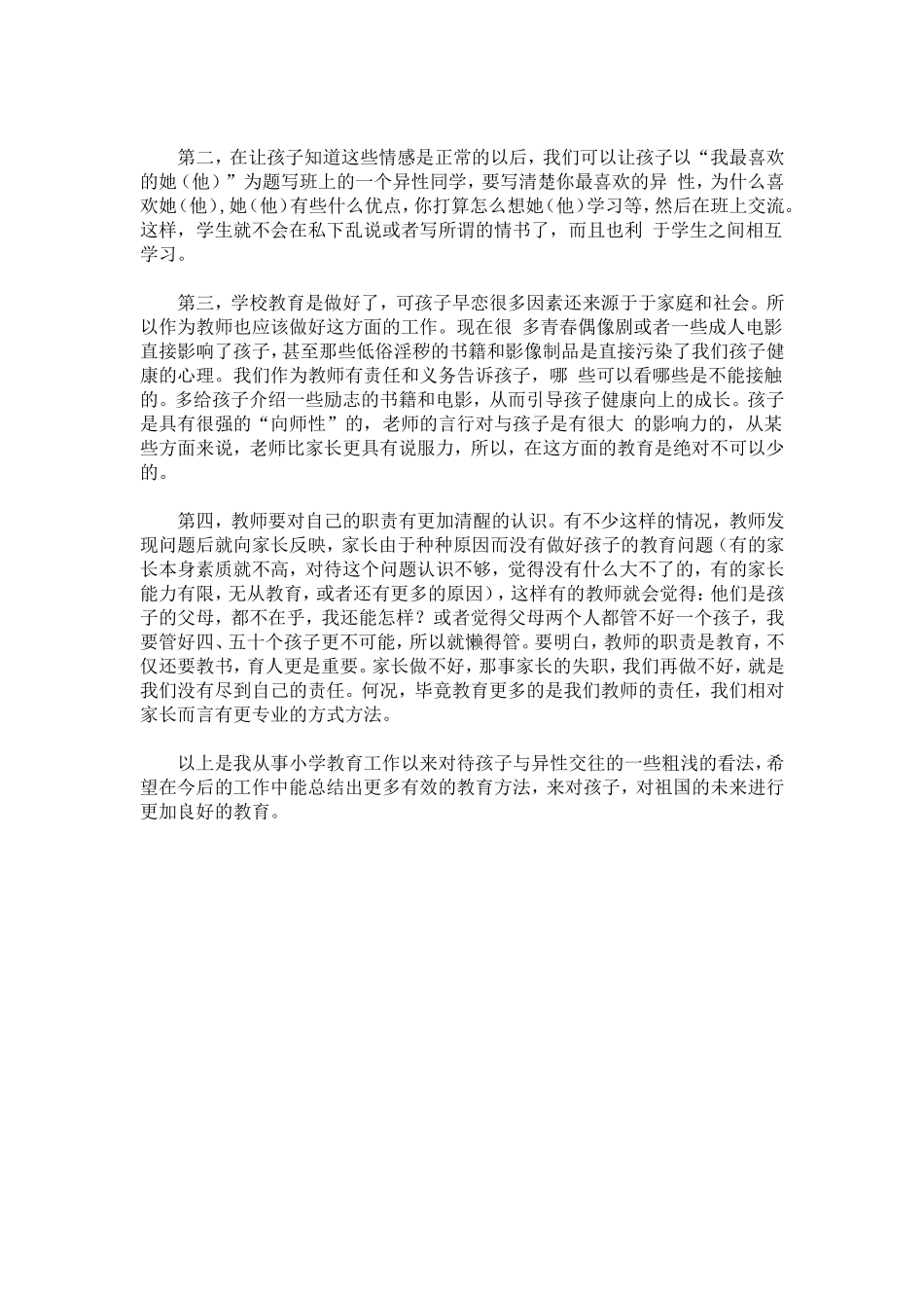 如何培养小学高年级学生的异性交往能力 (5)_第2页