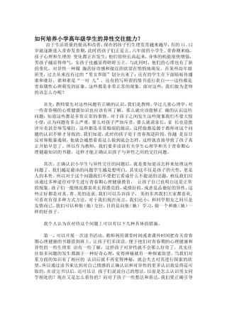 如何培养小学高年级学生的异性交往能力 (5)