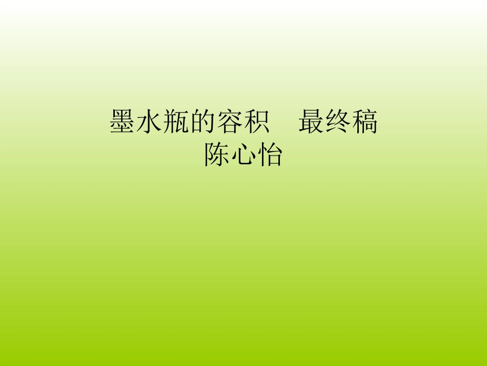 (ok)方底墨水瓶的容积陈心怡最终稿_第1页