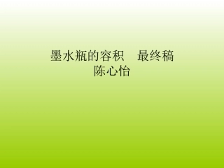 (ok)方底墨水瓶的容积陈心怡最终稿