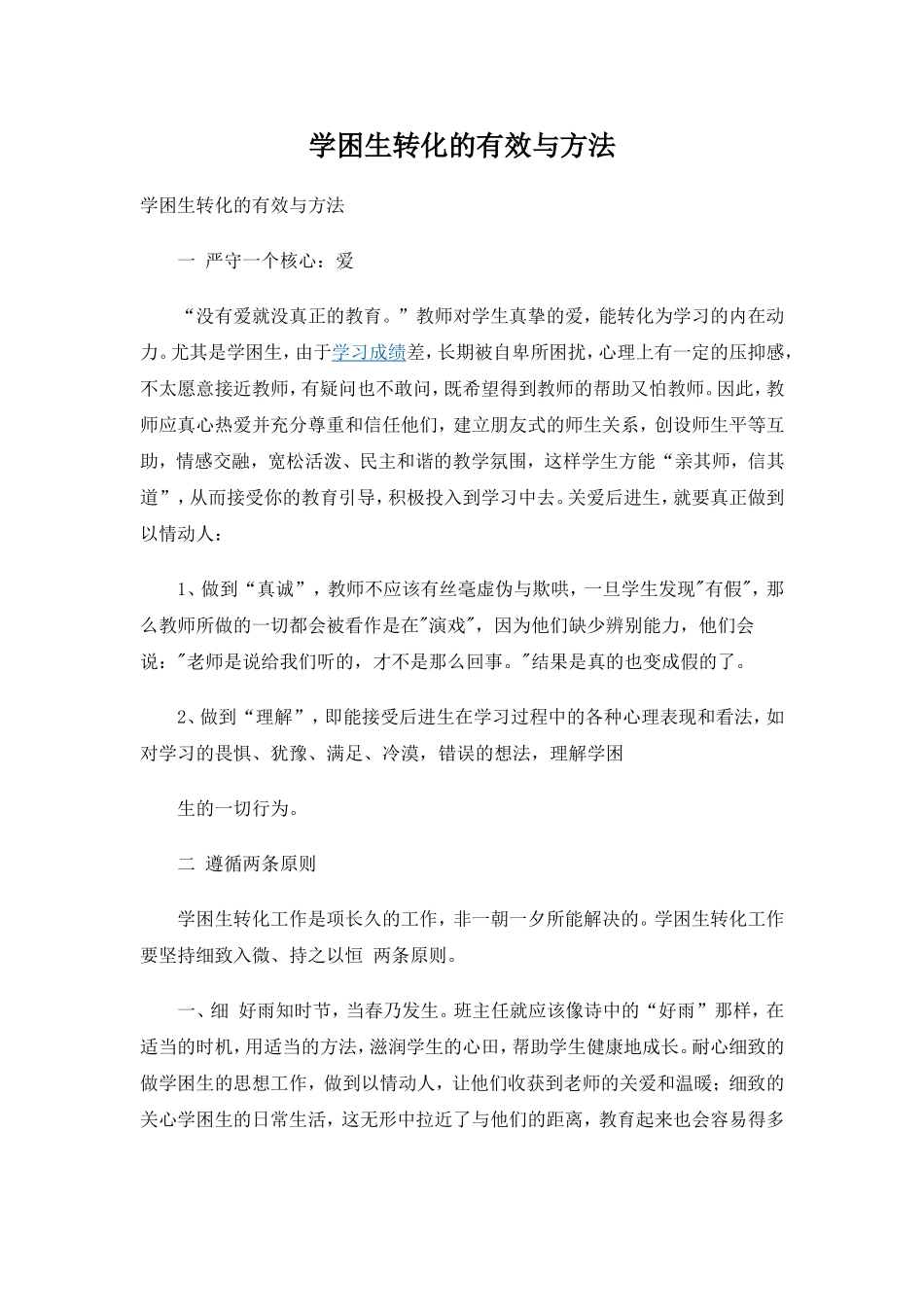 学困生转化的有效与方法_第1页