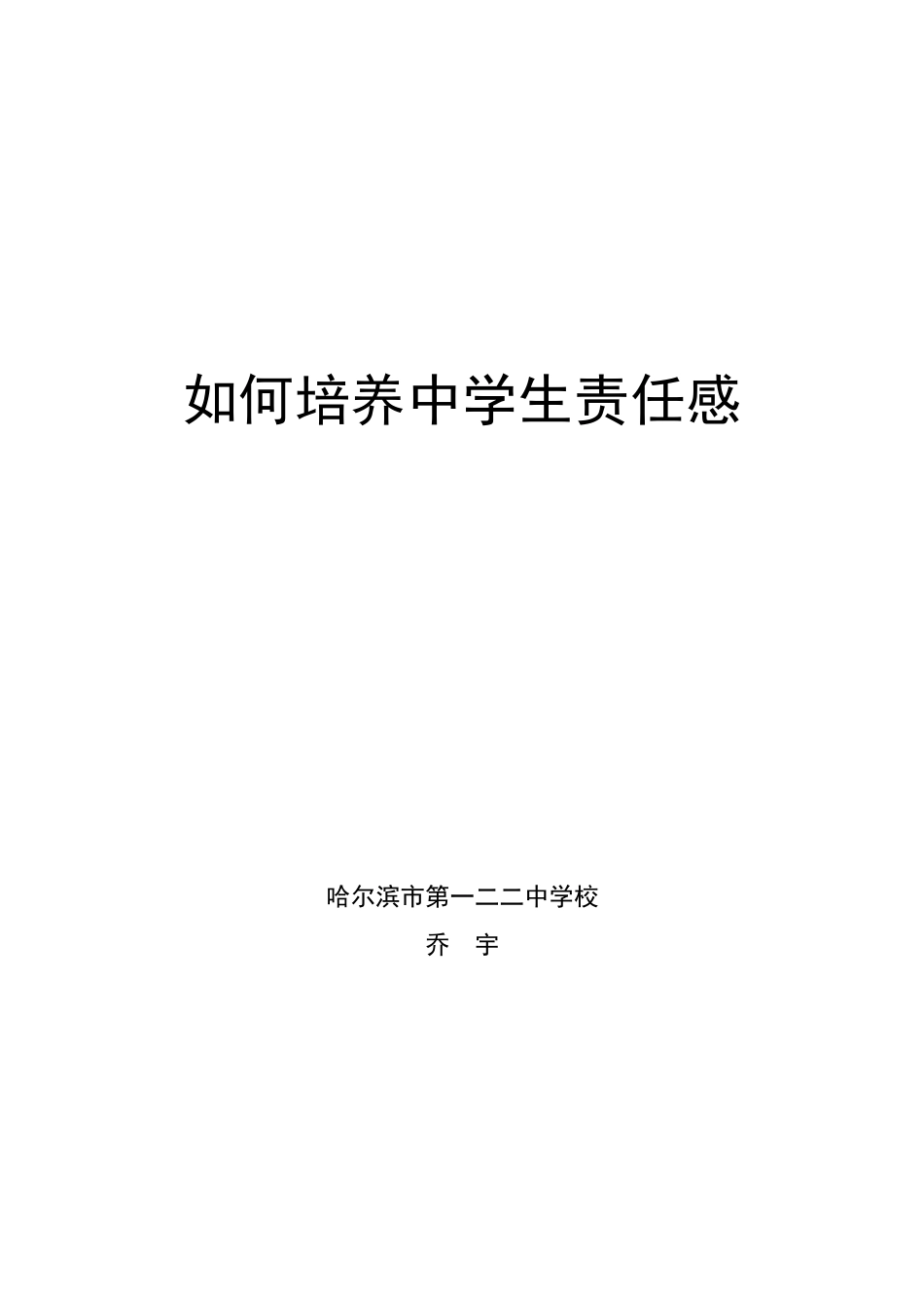 如何培养中学生责任感_第1页