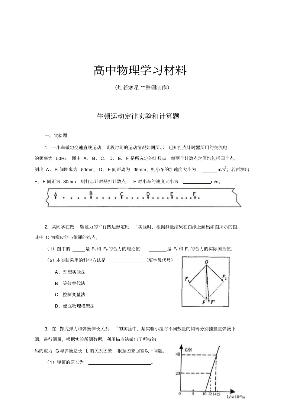 人教版高中物理必修一牛顿运动定律试验和计算题_第1页