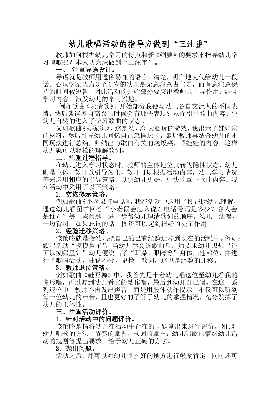 浅谈教师对幼儿歌唱活动中的指导和策略(1)_第1页