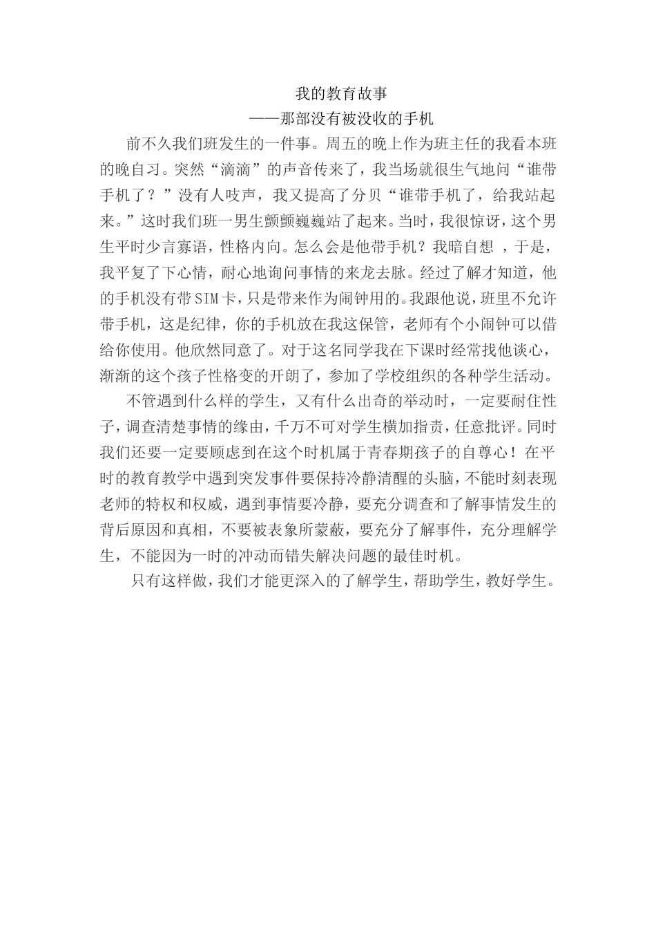教育故事——那部没有被没收的手机_第1页