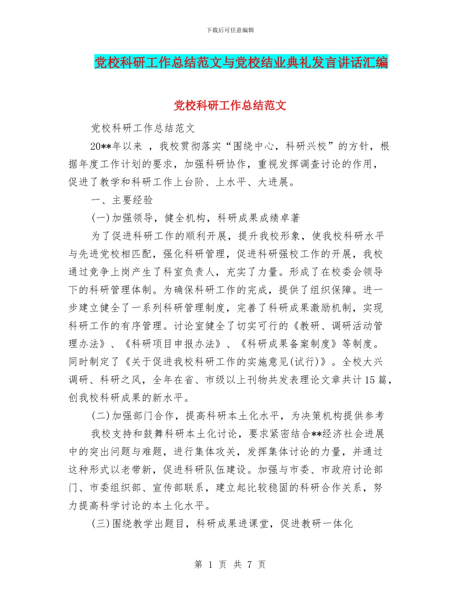 党校科研工作总结范文与党校结业典礼发言讲话汇编_第1页