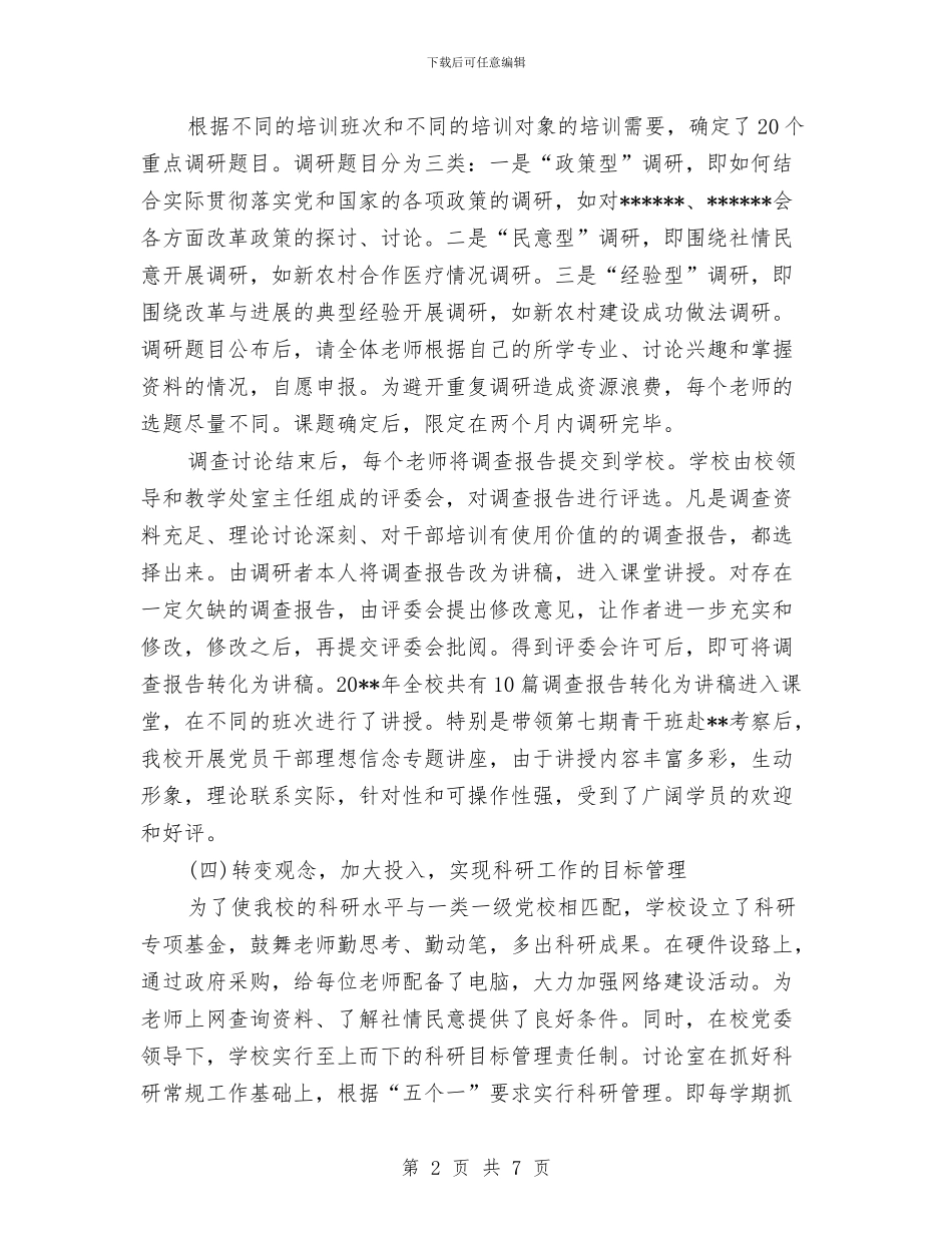 党校科研工作总结范文与党校结业典礼发言讲话汇编_第2页
